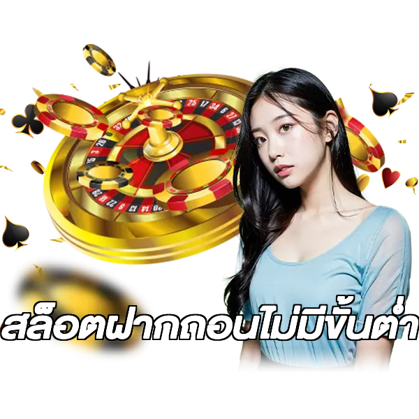 สล็อตฝากถอนไม่มีขั้นต่ํา