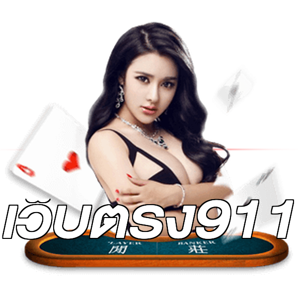 เว็บตรง911