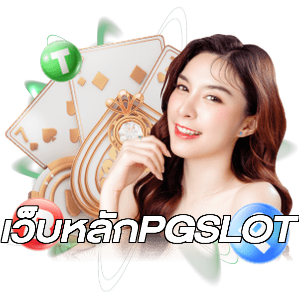 เว็บหลักPGSLOT