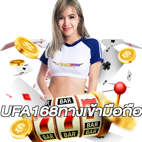 UFA168ทางเข้ามือถือ
