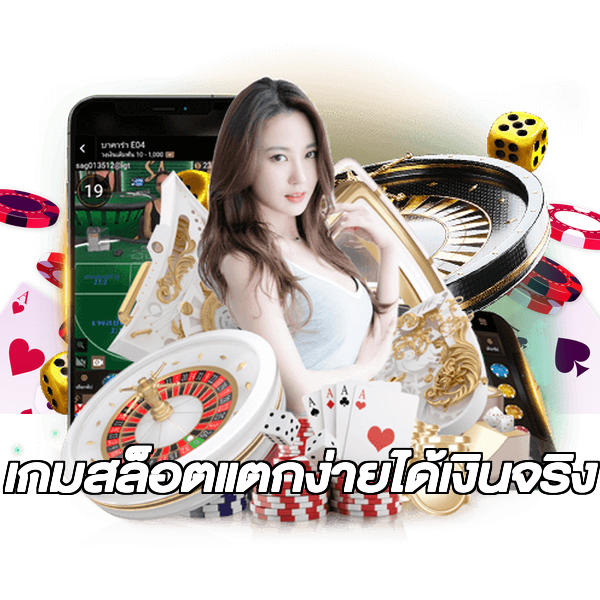 เกมสล็อตแตกง่ายได้เงินจริง