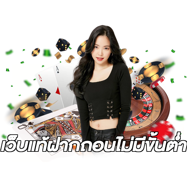 เว็บแท้ฝากถอนไม่มีขั้นต่ํา
