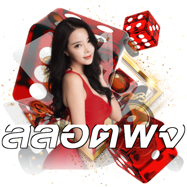 สล็อตพีจี