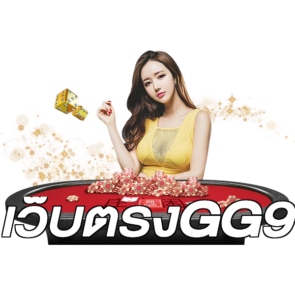 เว็บตรงGG9