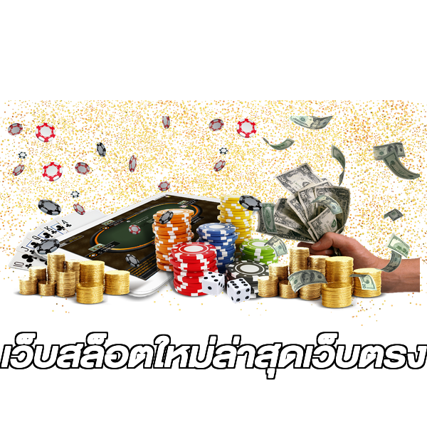 เว็บสล็อตใหม่ล่าสุดเว็บตรง